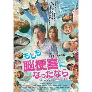 太田隆文 / もしも脳梗塞になったなら
