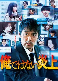 YAMADA ATSUHIRO / 山田篤宏 / 俺ではない炎上　豪華版（Ｂｌｕ
