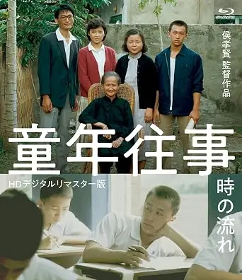 ホウ・シャオシェン       / 童年往事