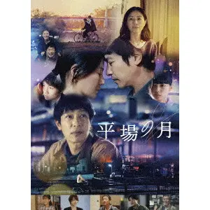 HIROYASU DOI / 土井裕泰 / 平場の月