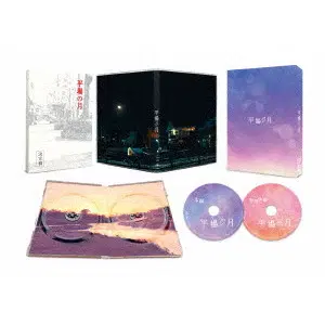 HIROYASU DOI / 土井裕泰 / 平場の月　豪華版