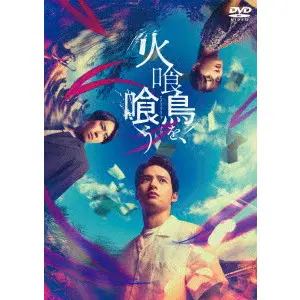 KATSUHIDE MOTOKI / 本木克英 / 火喰鳥を、喰う　豪華版