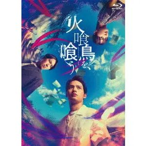 KATSUHIDE MOTOKI / 本木克英 / 火喰鳥を、喰う　豪華版