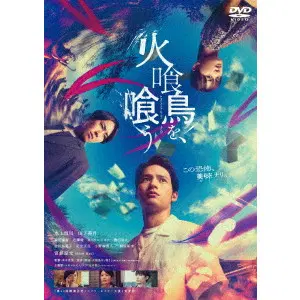 KATSUHIDE MOTOKI / 本木克英 / 火喰鳥を、喰う