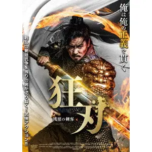 リー・ウェイ / 狂刃　残照の剣客