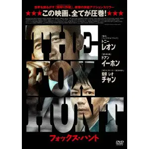 レオ・チャン / Ｆｏｘ　Ｈｕｎｔ　フォックス・ハント