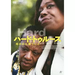 MIKE LEIGH / マイク・リー / ハード・トゥルース 母の日に願うこと