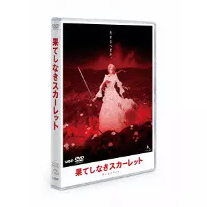 MAMORU HOSODA / 細田守 / 果てしなきスカーレット スタンダード・エディション
