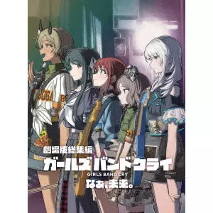 SAKAI KAZUO / 酒井和男 / 劇場版総集編 ガールズバンドクライ 【後編】 なぁ、未来。