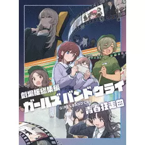 SAKAI KAZUO / 酒井和男 / 劇場版総集編 ガールズバンドクライ 【前編】 青春狂走曲
