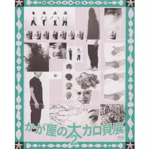 かが屋 / 第6回かが屋単独ライブ かが屋の大カロ貝展2