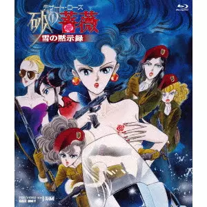 青木康直 / デザート・ローズ 砂の薔薇 雪の黙示録