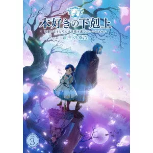 岩崎良明 / 本好きの下剋上 司書になるためには手段を選んでいられません 領主の養女 Vol.3