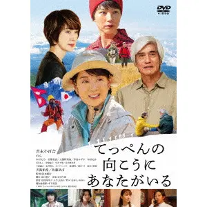 JUNJI SAKAMOTO / 阪本順治 / てっぺんの向こうにあなたがいる