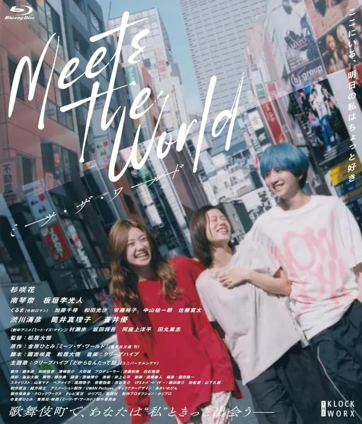 DAIGO MATSUI / 松居大悟 / ミーツ・ザ・ワールド　豪華版