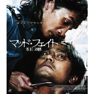 SOI CHEANG / ソイ・チェン / マッド・フェイト 狂運