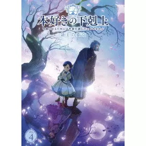 岩崎良明 / 本好きの下剋上 司書になるためには手段を選んでいられません 領主の養女 Vol.4