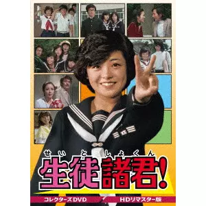 冨田義治 / 生徒諸君! コレクターズDVD<HDリマスター版>