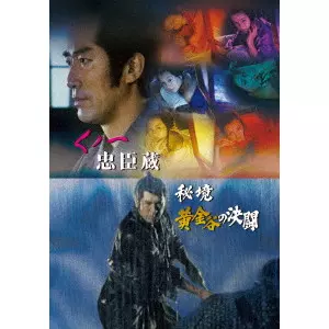 SEKIMOTO IKUO / 関本郁夫 / くノ一忠臣蔵/秘境黄金谷の決闘