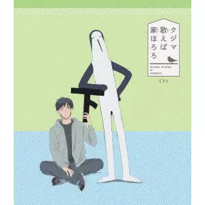 野亦則行 / クジマ歌えば家ほろろ 下巻