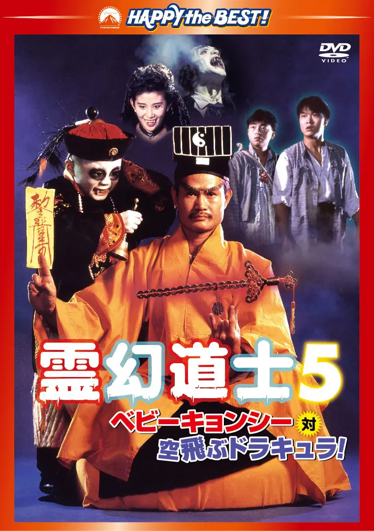 ラム・チェンイン / 霊幻道士５／ベビーキョンシー対空飛ぶドラキュラ！　デジタル・リマスター版