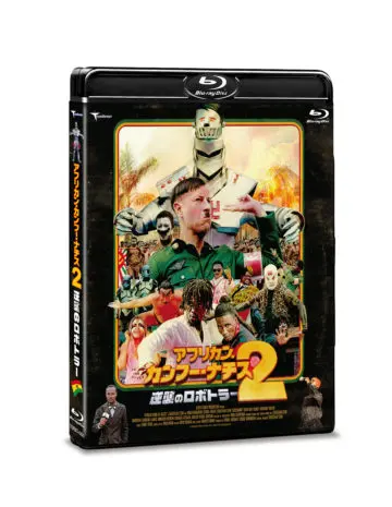 セバスチャン・スタイン / アフリカン・カンフー・ナチス２　逆襲のロボトラー　デラックス版（Ｂｌｕ－ｒａｙ　Ｄｉｓｃ）
