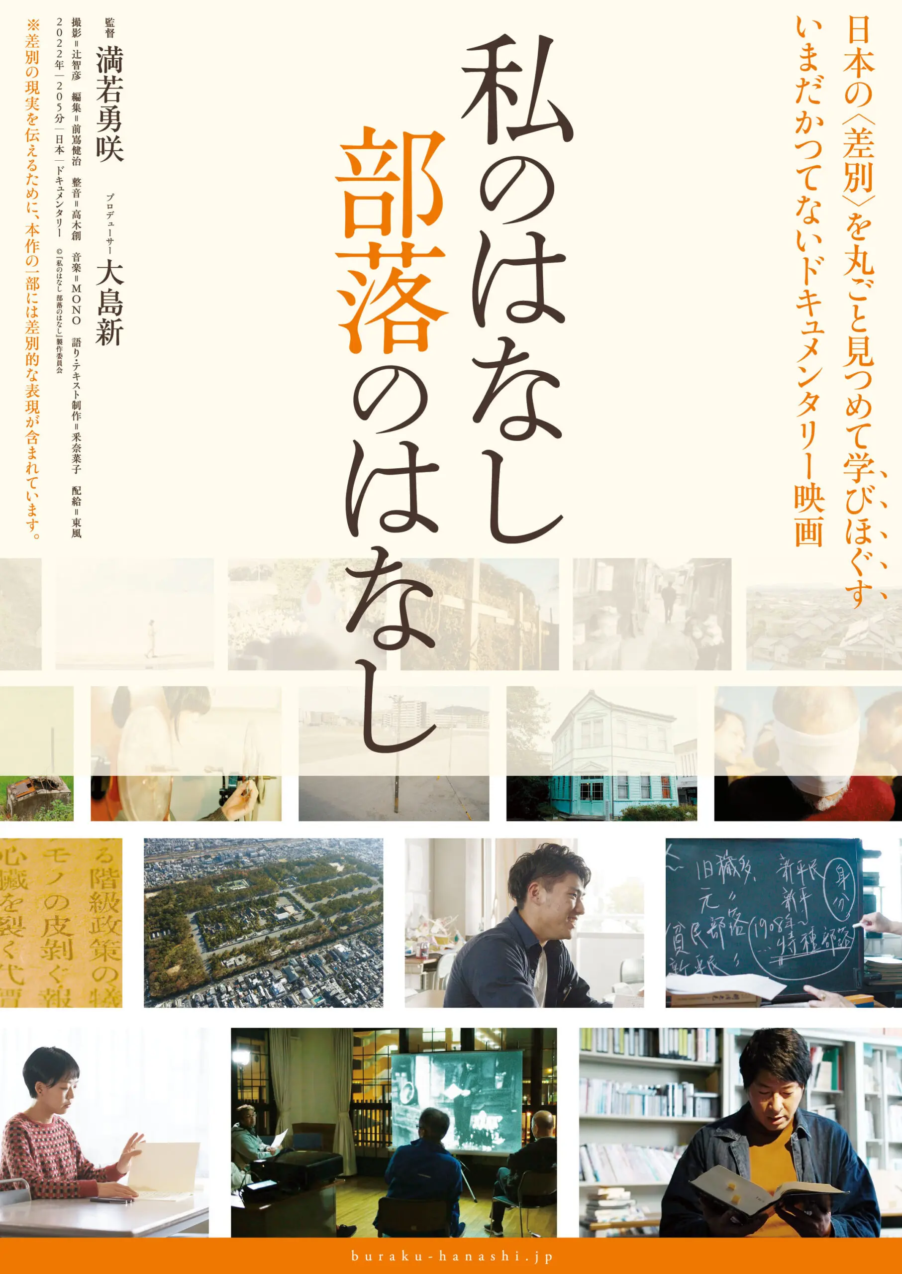 YUSAKU MITSUWAKA / 満若勇咲 / 私のはなし　部落のはなし