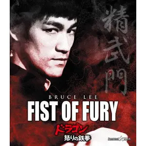 LO WEI / ロー・ウェイ / ドラゴン怒りの鉄拳（Ｂｌｕ－ｒａｙ　Ｄｉｓｃ）