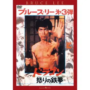 LO WEI / ロー・ウェイ / ドラゴン怒りの鉄拳＜日本語吹替収録版＞