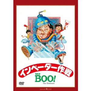 マイケル・ホイ / Ｍｒ．ＢＯＯ！　インベーダー作戦　デジタル・リマスター版