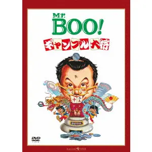 マイケル・ホイ / Ｍｒ．ＢＯＯ！　ギャンブル大将（Ｂｌｕ－ｒａｙ　Ｄｉｓｃ）