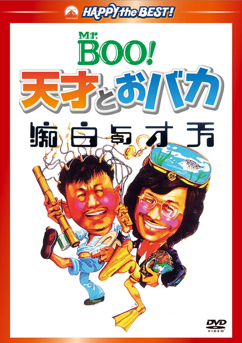 マイケル・ホイ / Ｍｒ．ＢＯＯ！　天才とおバカ