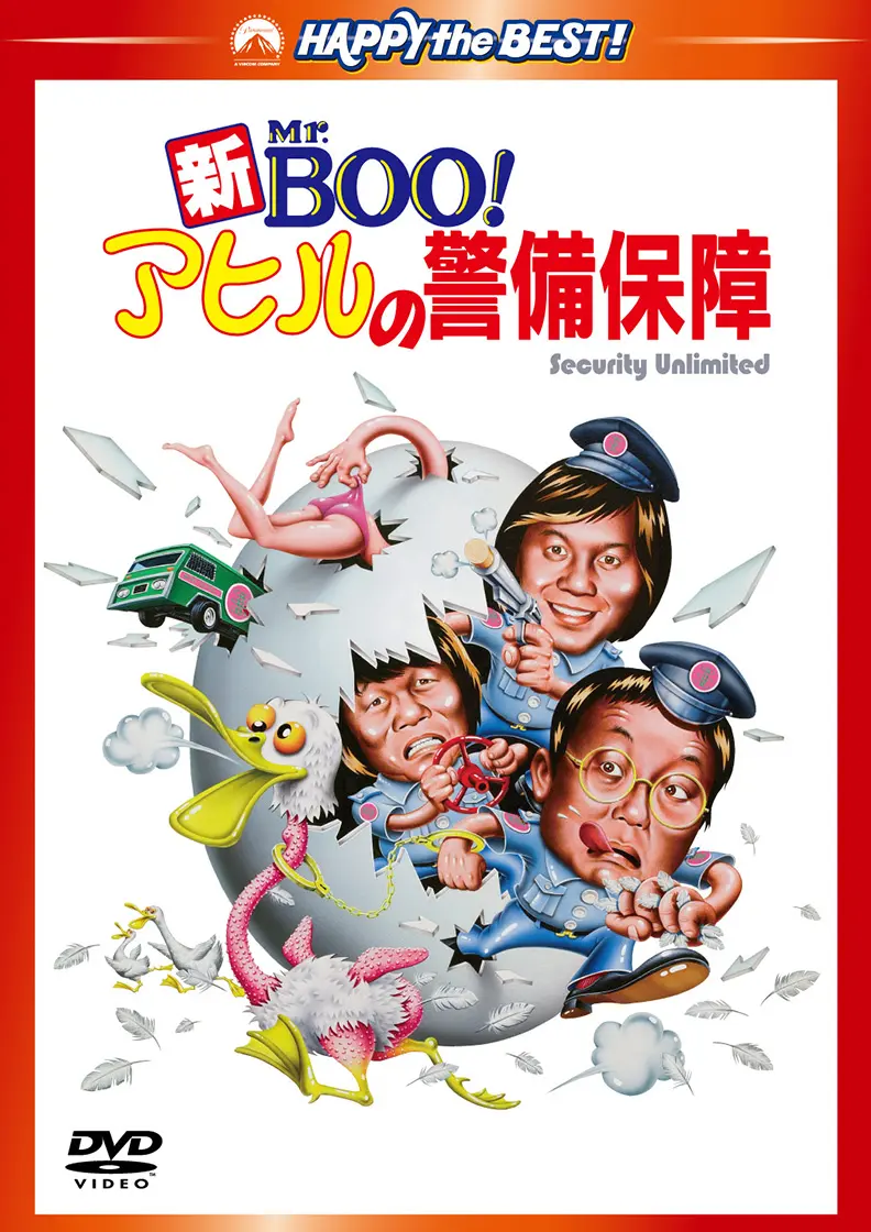 マイケル・ホイ / 新Ｍｒ．ＢＯＯ！　アヒルの警備保障　デジタル・リマスター版