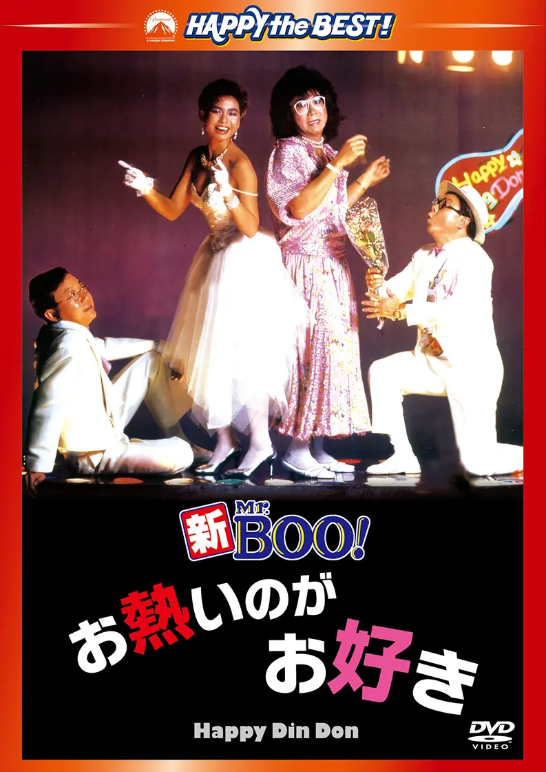 マイケル・ホイ / 新Ｍｒ．ＢＯＯ！　お熱いのがお好き　デジタル・リマスター版