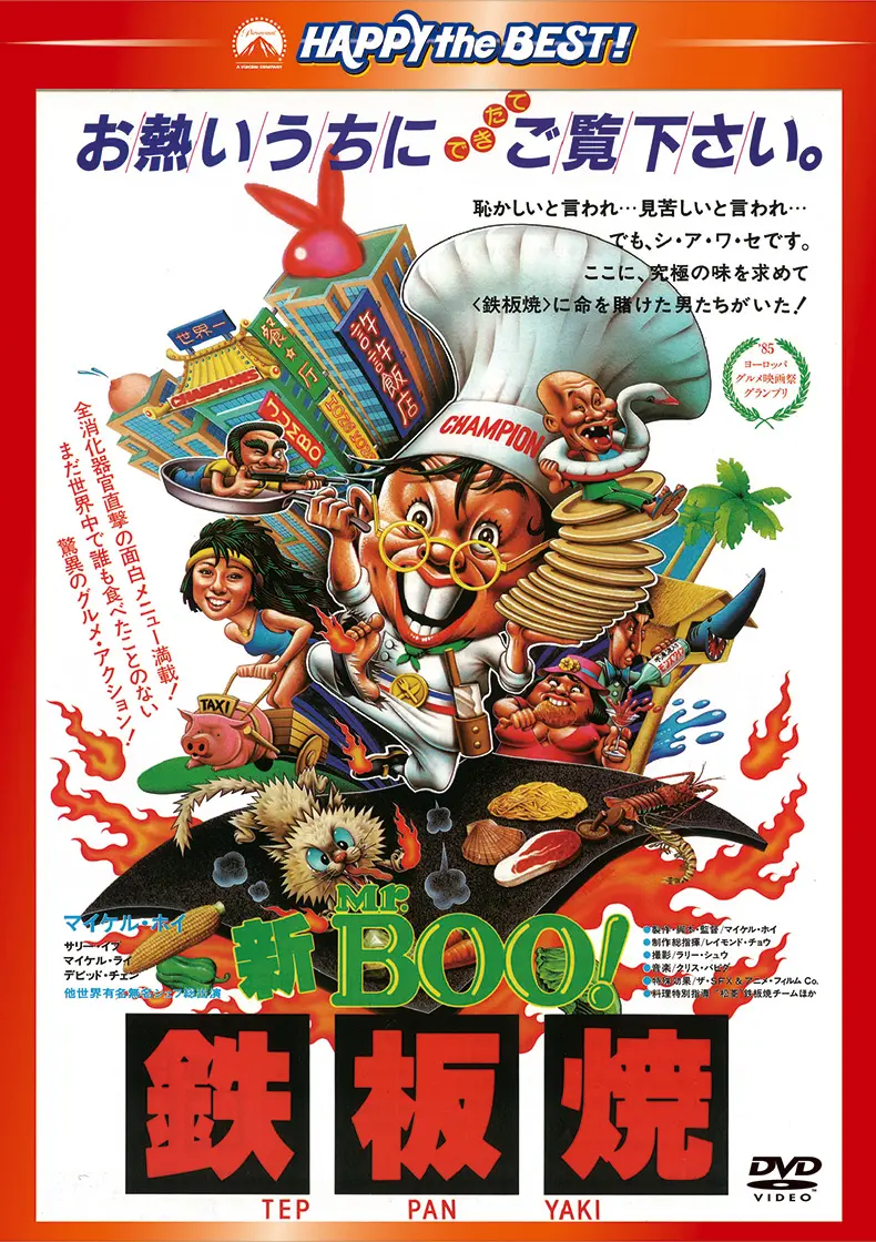 マイケル・ホイ / 新Ｍｒ．ＢＯＯ！　鉄板焼　＜日本語吹替収録版＞