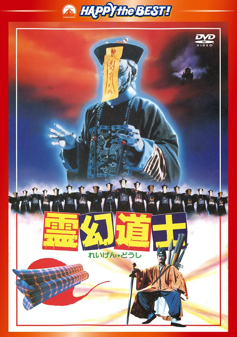 リッキー・ラウ / 霊幻道士　デジタル・リマスター版＜日本語吹替収録版＞