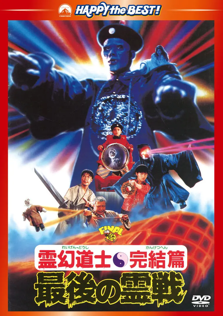 リッキー・ラウ / 霊幻道士・完結編／最後の霊戦　＜日本語吹替収録版＞