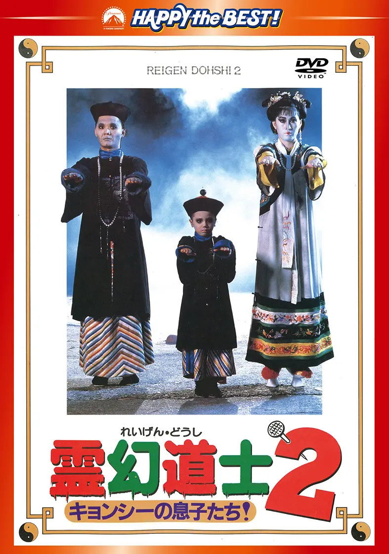 リッキー・ラウ / 霊幻道士２　キョンシーの息子たち！　デジタル・リマスター版　＜日本語吹替収録版＞