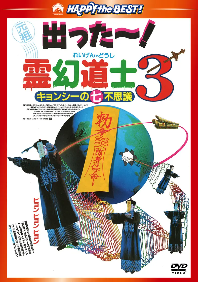 リッキー・ラウ / 霊幻道士３　キョンシーの七不思議　デジタル・リマスター版　＜日本語吹替収録版＞
