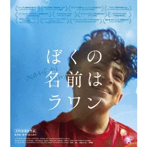 エドワード・ラブレース / ぼくの名前はラワン