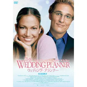 ADAM SHANKMAN / アダム・シャンクマン / ウェディング・プランナー　ＨＤマスター版
