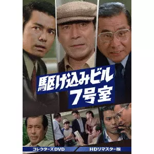 西村潔 / 駆け込みビル7号室 コレクターズDVD<HDリマスター版>
