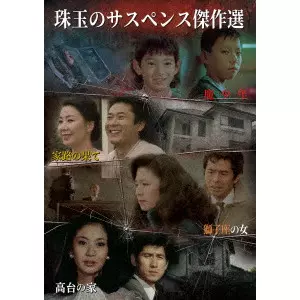 野田幸男 / 珠玉のサスペンス傑作選