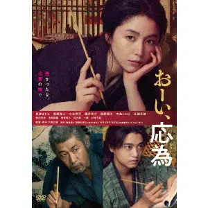 TATSUSHI OMORI / 大森立嗣 / おーい、応為