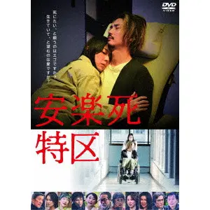 BANMEI TAKAHASHI / 高橋伴明 / 安楽死特区