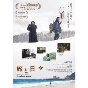 SHO MIYAKE / 三宅唱 / 旅と日々
