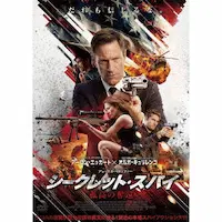 JESSE V. JOHNSON / ジェシー・V・ジョンソン / シークレット・スパイ　孤高の奪還