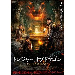 ジャン・インリー / トレジャー・オブ・ドラゴン　失われた黄金の棺