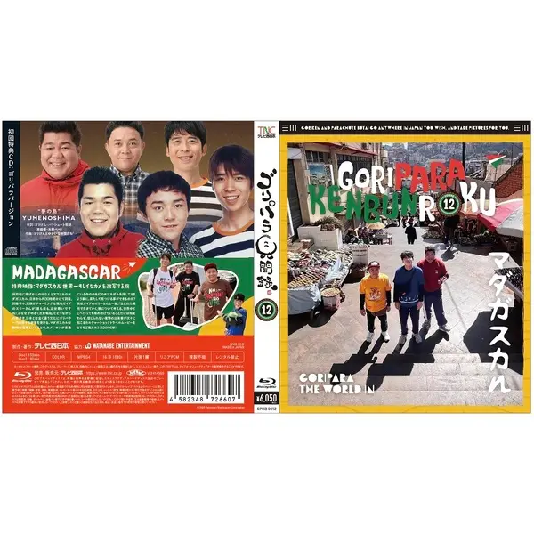 テレビ西日本 / ゴリパラ見聞録 BLU-RAY VOL.12 初回限定版