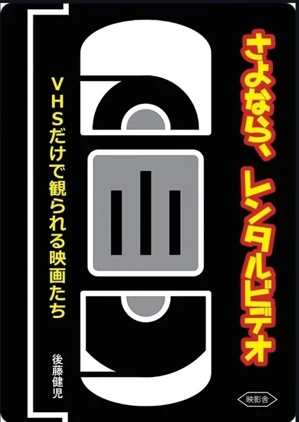 KENJI GOTO / 後藤健児 / さよなら、レンタルビデオ　VHSだけで観られる映画たち